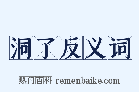 洞了反义词是什么意思的图片